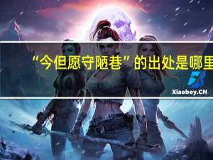 “今但愿守陋巷”的出处是哪里