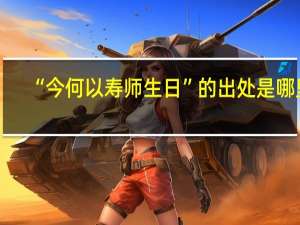 “今何以寿师生日”的出处是哪里