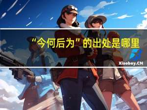 “今何后为”的出处是哪里