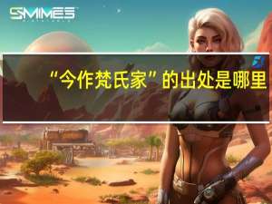 “今作梵氏家”的出处是哪里