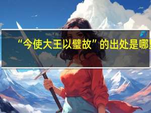 “今使大王以璧故”的出处是哪里