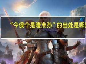 “今侯个是隆准孙”的出处是哪里