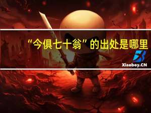 “今俱七十翁”的出处是哪里