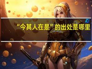 “今其人在是”的出处是哪里