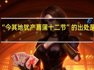 “今其地犹产菖蒲十二节”的出处是哪里