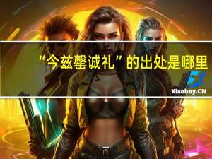 “今兹罄诚礼”的出处是哪里