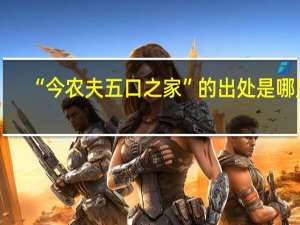 “今农夫五口之家”的出处是哪里