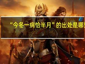 “今冬一病恰半月”的出处是哪里