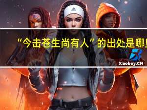 “今击苍生尚有人”的出处是哪里