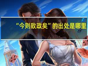 “今则致政矣”的出处是哪里
