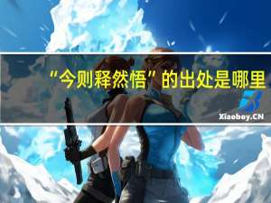 “今则释然悟”的出处是哪里