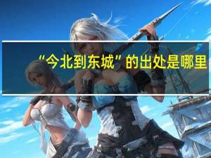 “今北到东城”的出处是哪里