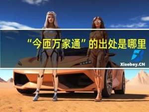 “今匝万家通”的出处是哪里