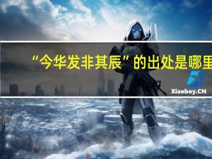 “今华发非其辰”的出处是哪里