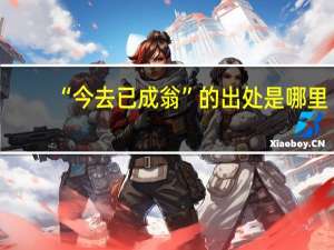 “今去已成翁”的出处是哪里