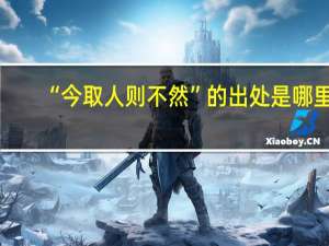 “今取人则不然”的出处是哪里