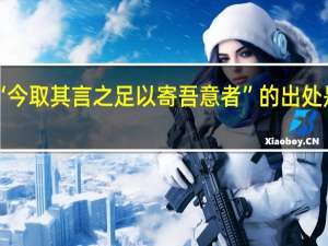 “今取其言之足以寄吾意者”的出处是哪里