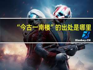 “今古一南楼”的出处是哪里