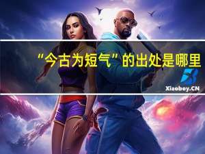 “今古为短气”的出处是哪里