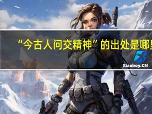 “今古人问交精神”的出处是哪里