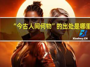 “今古人间何物”的出处是哪里
