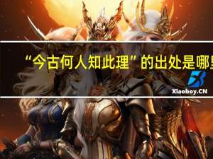 “今古何人知此理”的出处是哪里