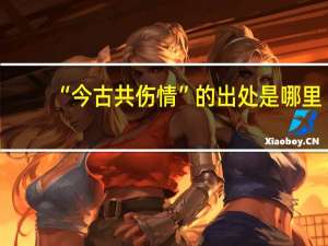 “今古共伤情”的出处是哪里