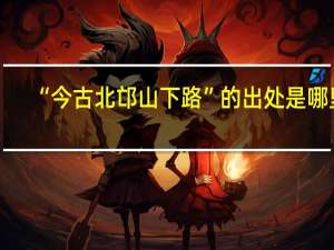 “今古北邙山下路”的出处是哪里