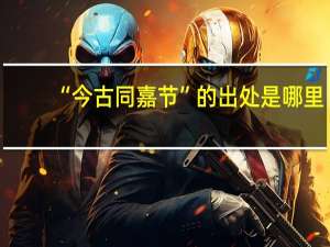 “今古同嘉节”的出处是哪里