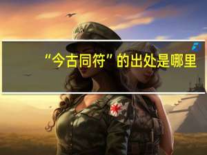 “今古同符”的出处是哪里