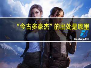 “今古多豪杰”的出处是哪里