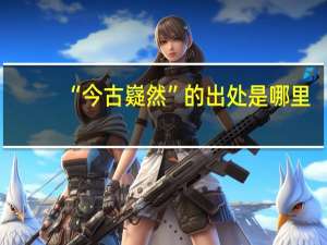 “今古嶷然”的出处是哪里