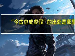 “今古总成虚假”的出处是哪里