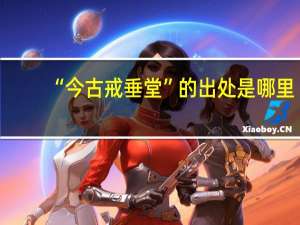 “今古戒垂堂”的出处是哪里