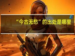 “今古无愁”的出处是哪里