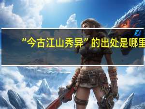 “今古江山秀异”的出处是哪里