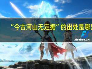 “今古河山无定据”的出处是哪里