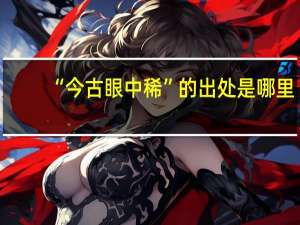 “今古眼中稀”的出处是哪里