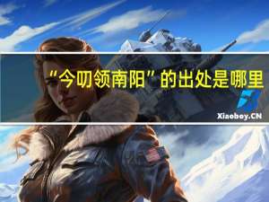 “今叨领南阳”的出处是哪里