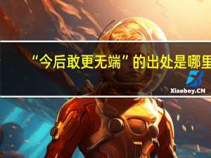 “今后敢更无端”的出处是哪里