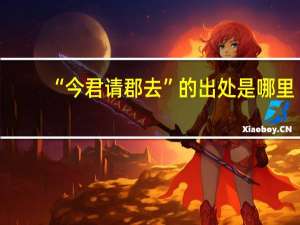 “今君请郡去”的出处是哪里
