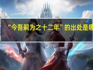 “今吾嗣为之十二年”的出处是哪里