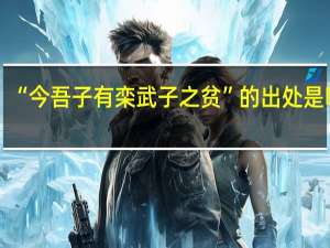 “今吾子有栾武子之贫”的出处是哪里