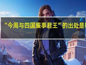 “今周与四国服事君王”的出处是哪里