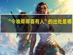 “今唤卿卿喜有人”的出处是哪里