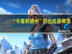 “今喜照扬州”的出处是哪里