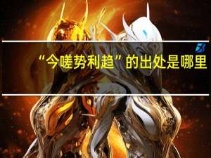 “今嗟势利趋”的出处是哪里