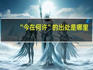 “今在何许”的出处是哪里