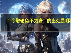 “今增轮奂不为奢”的出处是哪里