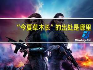 “今夏草木长”的出处是哪里